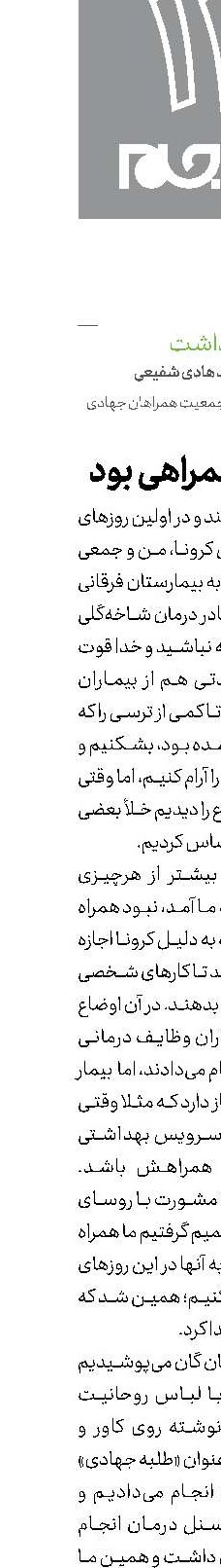 کار ما همراهی بود