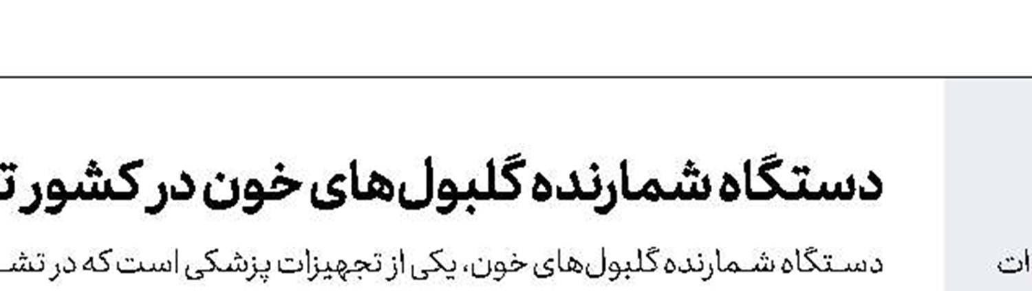 صنعت نفت و گاز با شیرهای فشار قوی دانش‌بنیان نیاز خود را رفع می‌كنند