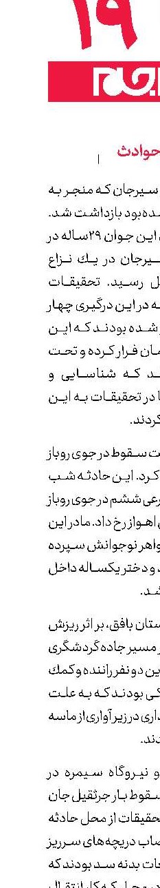 کوتاه از حوادث