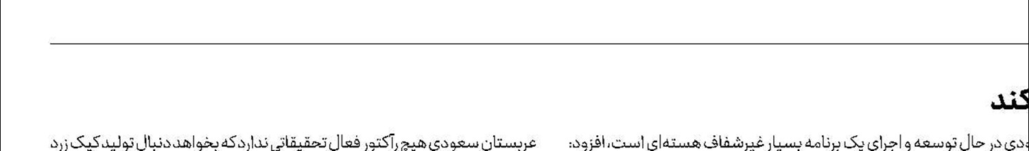 آژانس درباره برنامه هسته‌ای عربستان شفاف‌سازی کند
