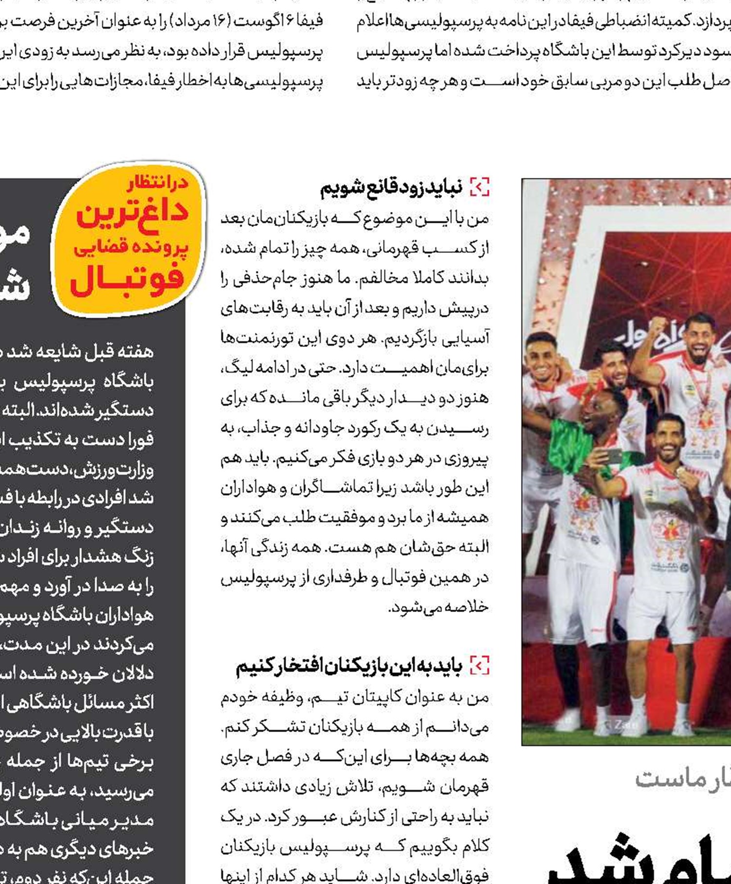  جشن قهرمانی برای ما تمام شد