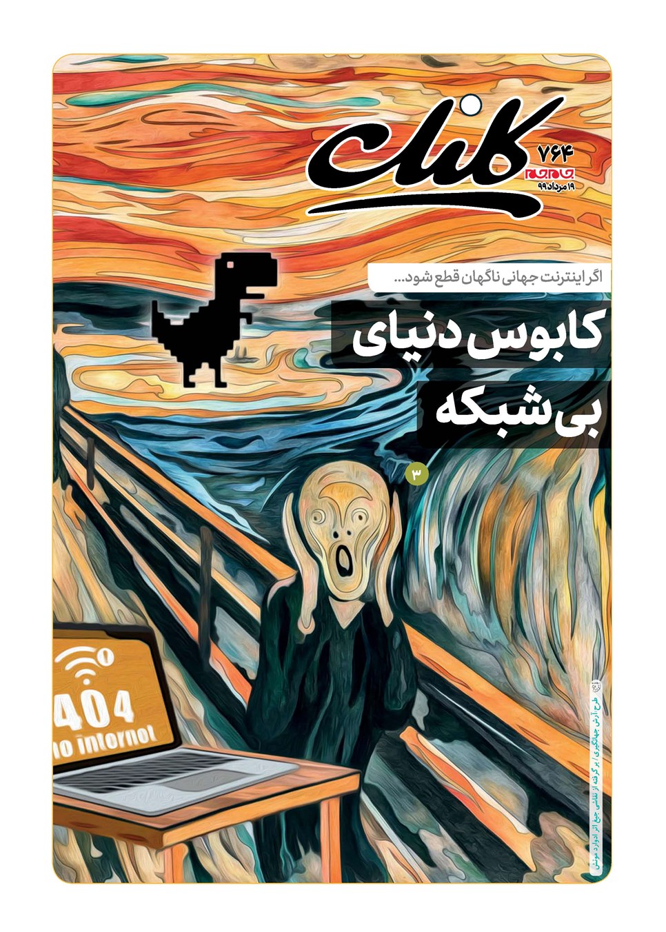 روزنامه تاریخ ۱۹ مرداد ۱۳۹۹