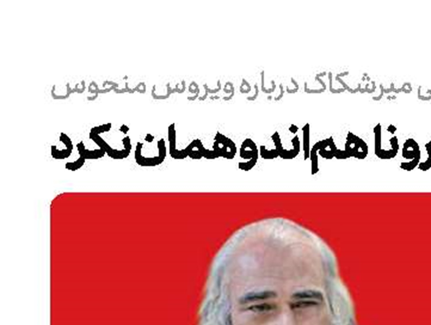کــرونـــا   هم اندوهمان  نکــرد 