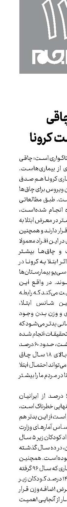 چاقی دوست کرونا