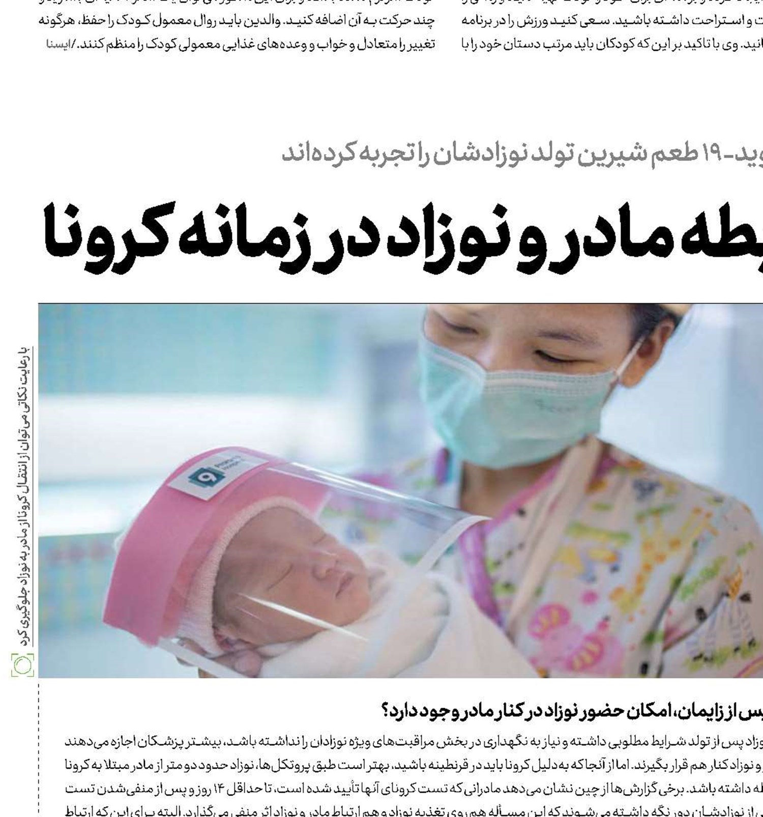   10 دانستنی مهم از رابطه مادر و نوزاد در زمانه كرونا