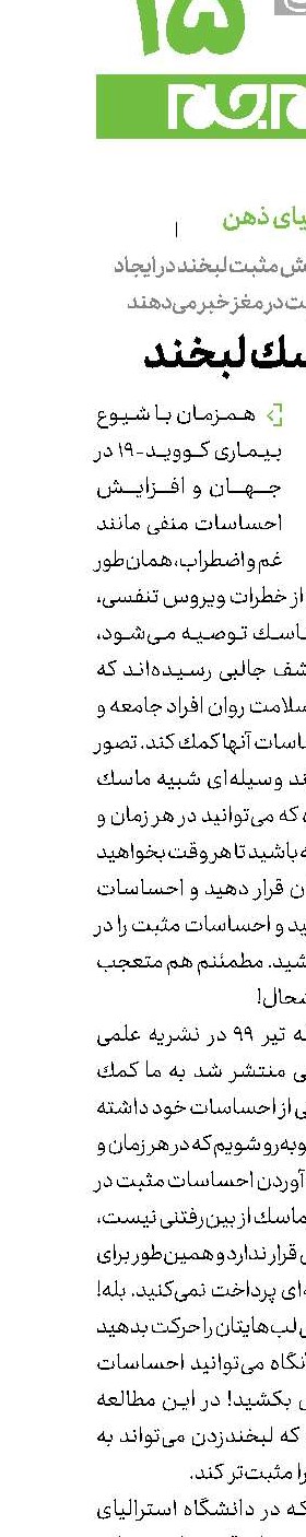 اثر ماسك لبخند