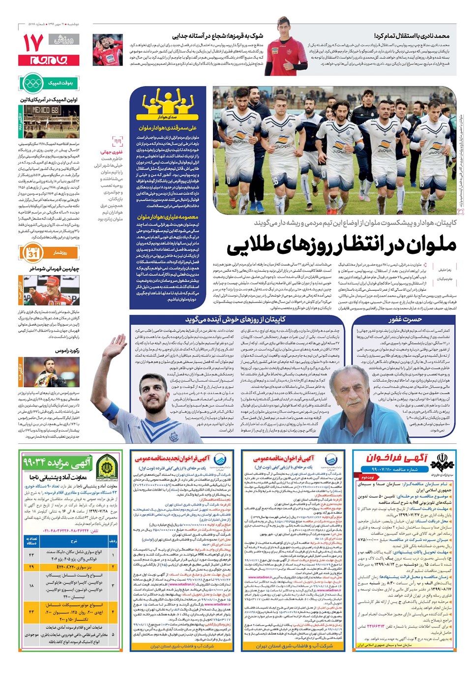 روزنامه تاریخ ۲۱ مهر ۱۳۹۹