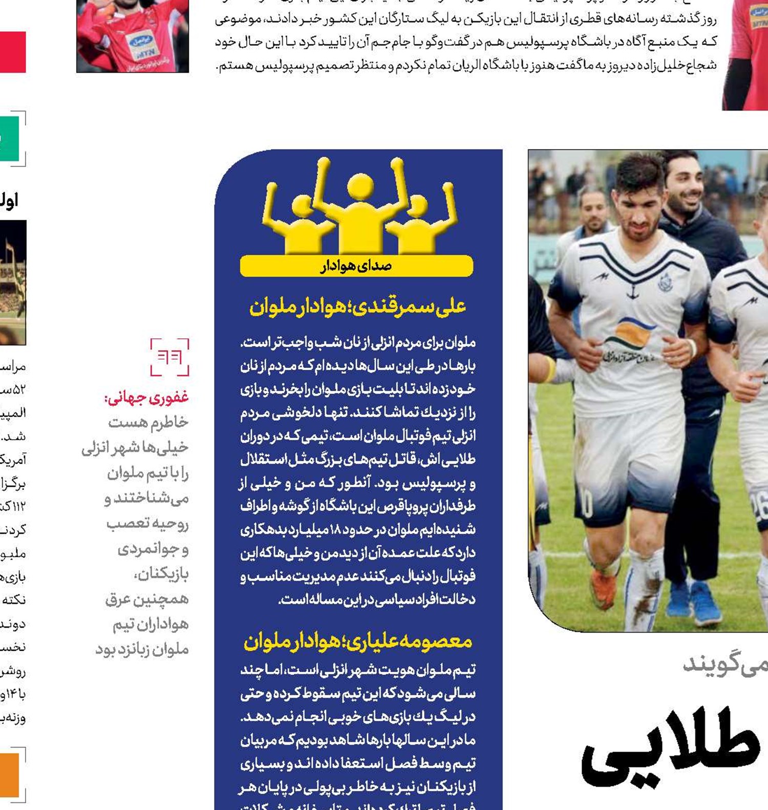  ملـوان در انتظـار روزهای طلایی
