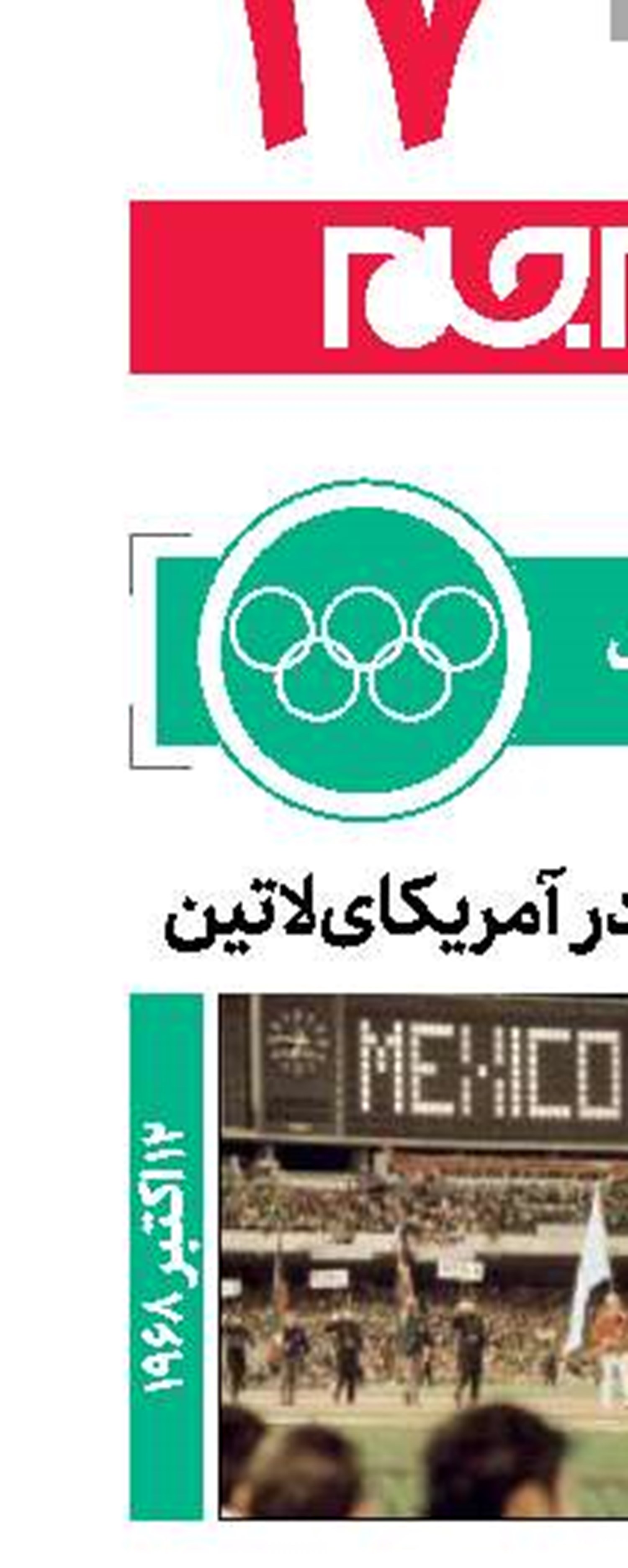 اولین المپیک در آمریکای‌لاتین