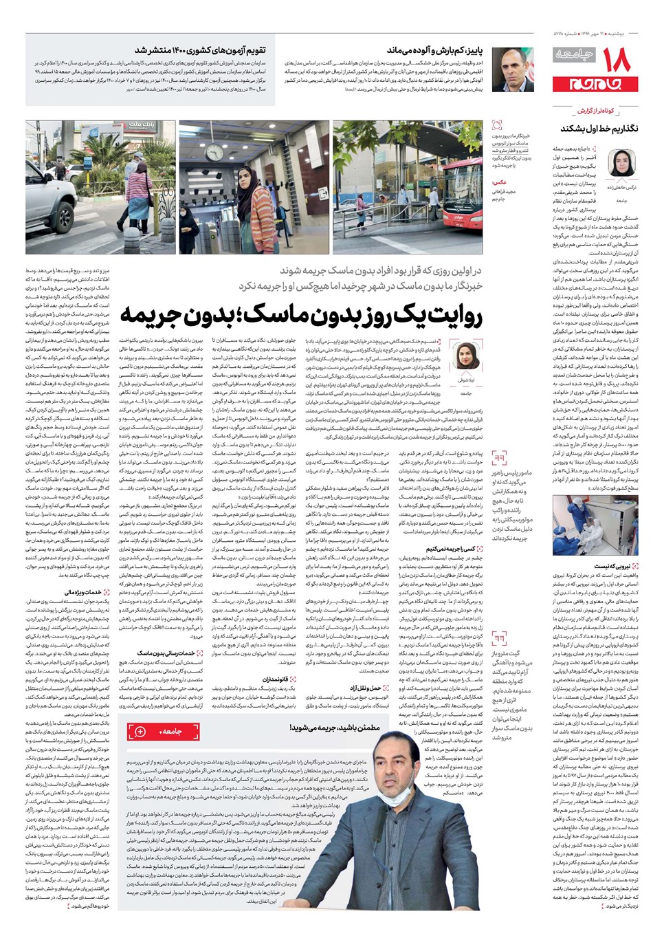 روزنامه تاریخ ۲۱ مهر ۱۳۹۹