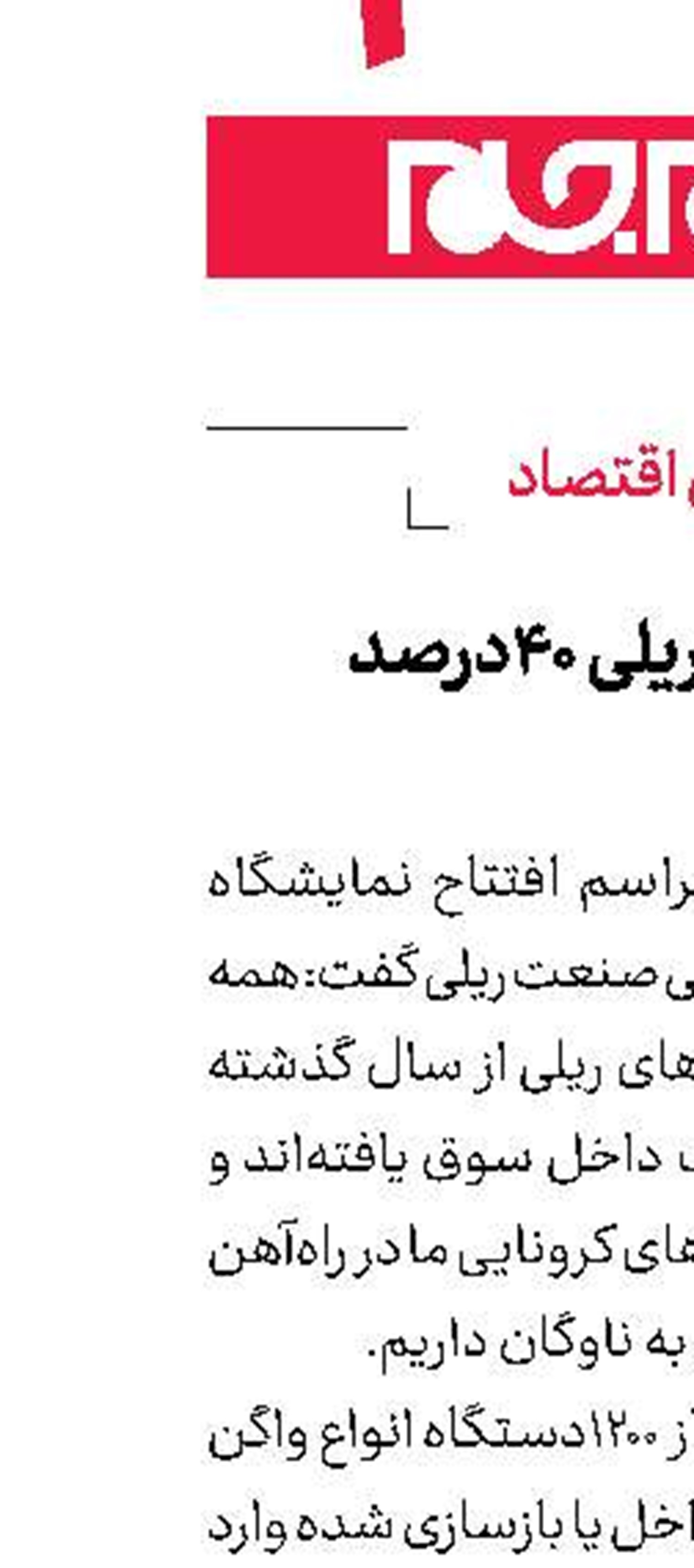 ظرفیت خطوط ریلی 40درصد افزایش یافت