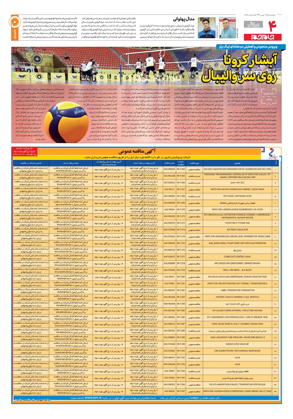 روزنامه تاریخ ۲۱ مهر ۱۳۹۹