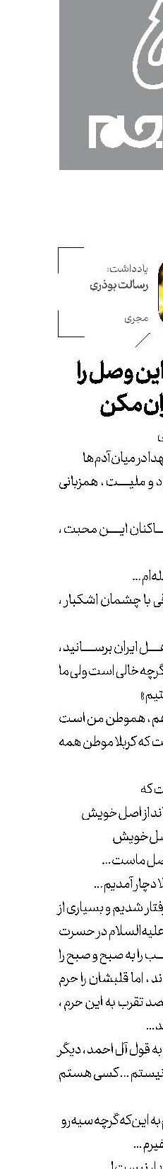  ای خدا این وصل را هجران مکن