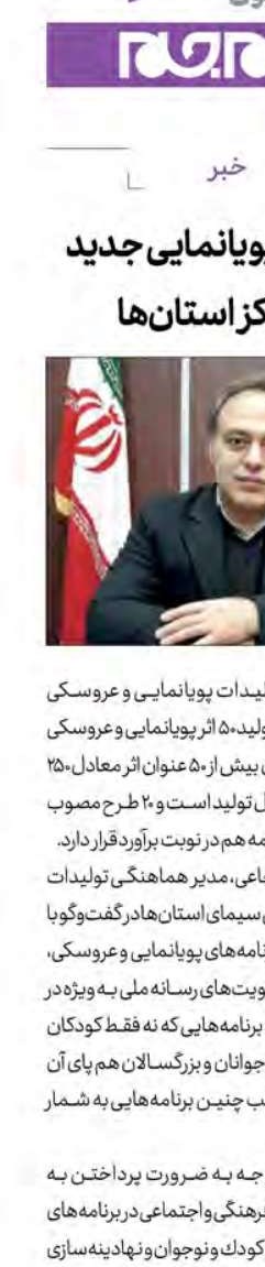 تولیدات پویانمایی جدید در مراكز استان‌ها