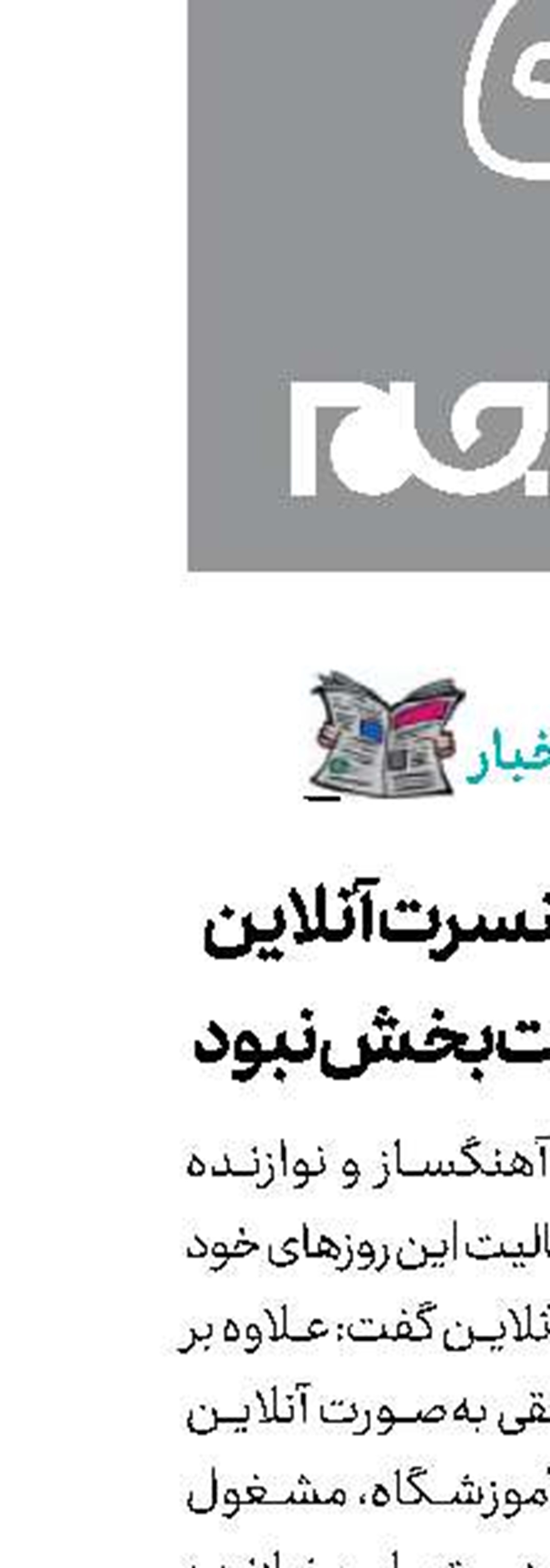 عطایی: کنسرت آنلاین اصلارضایت‌بخش نبود