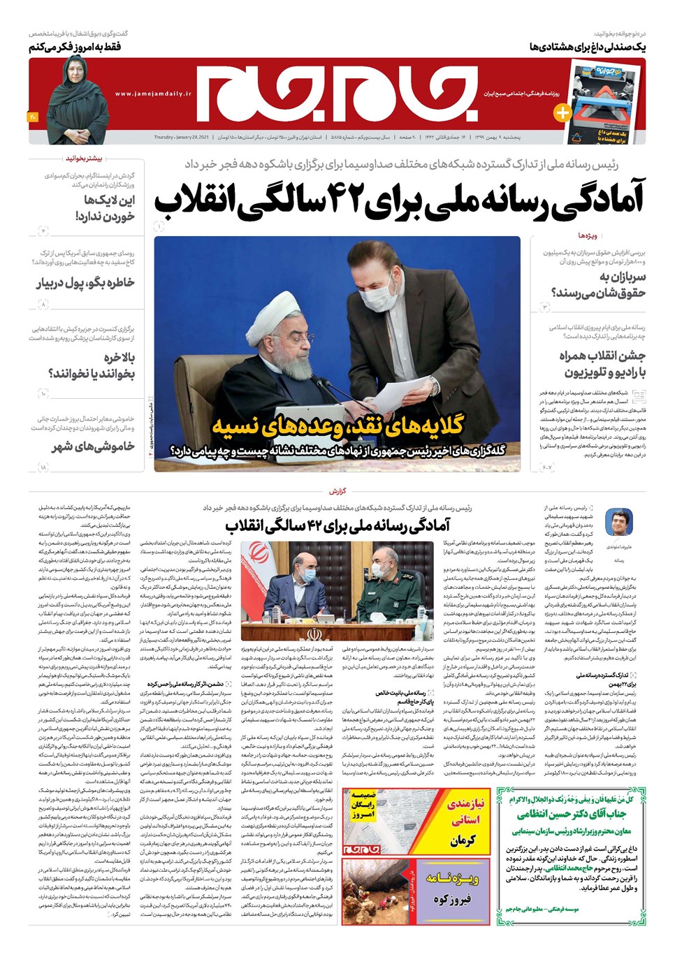 روزنامه تاریخ ۹ بهمن ۱۳۹۹