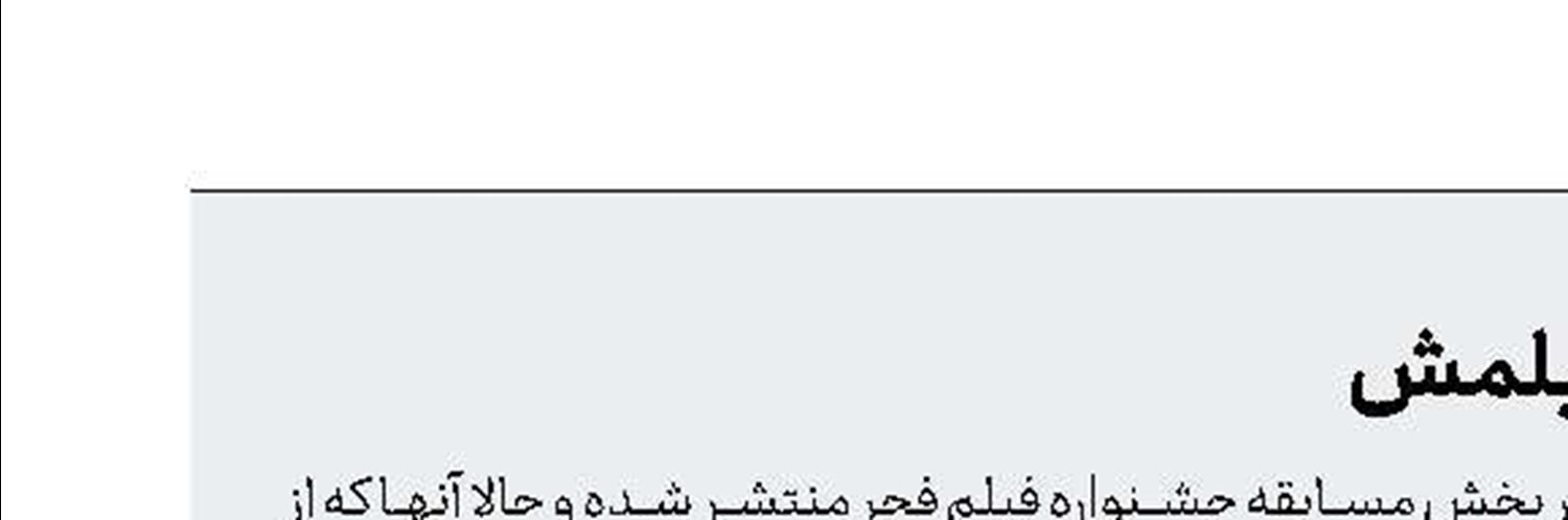 اعتراض حجار به حذف فیلمش