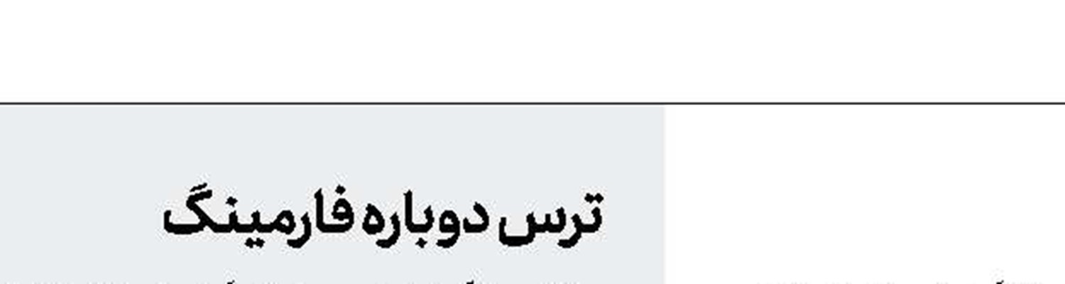 هارمر خط خورد!