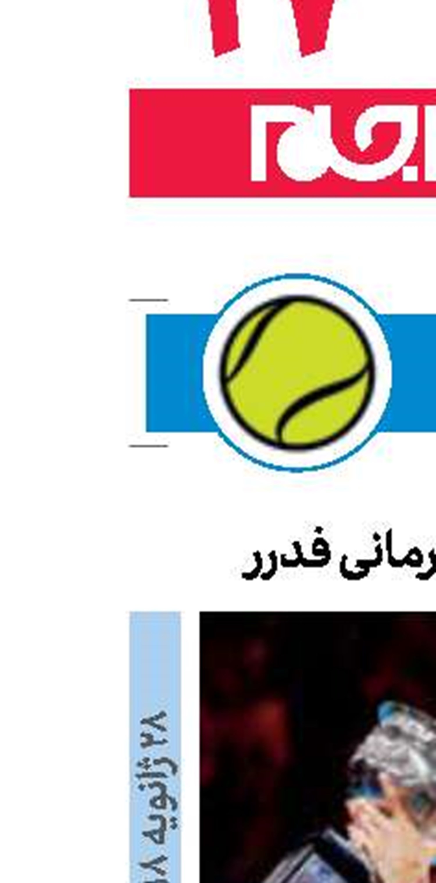 آخرین قهرمانی فدرر