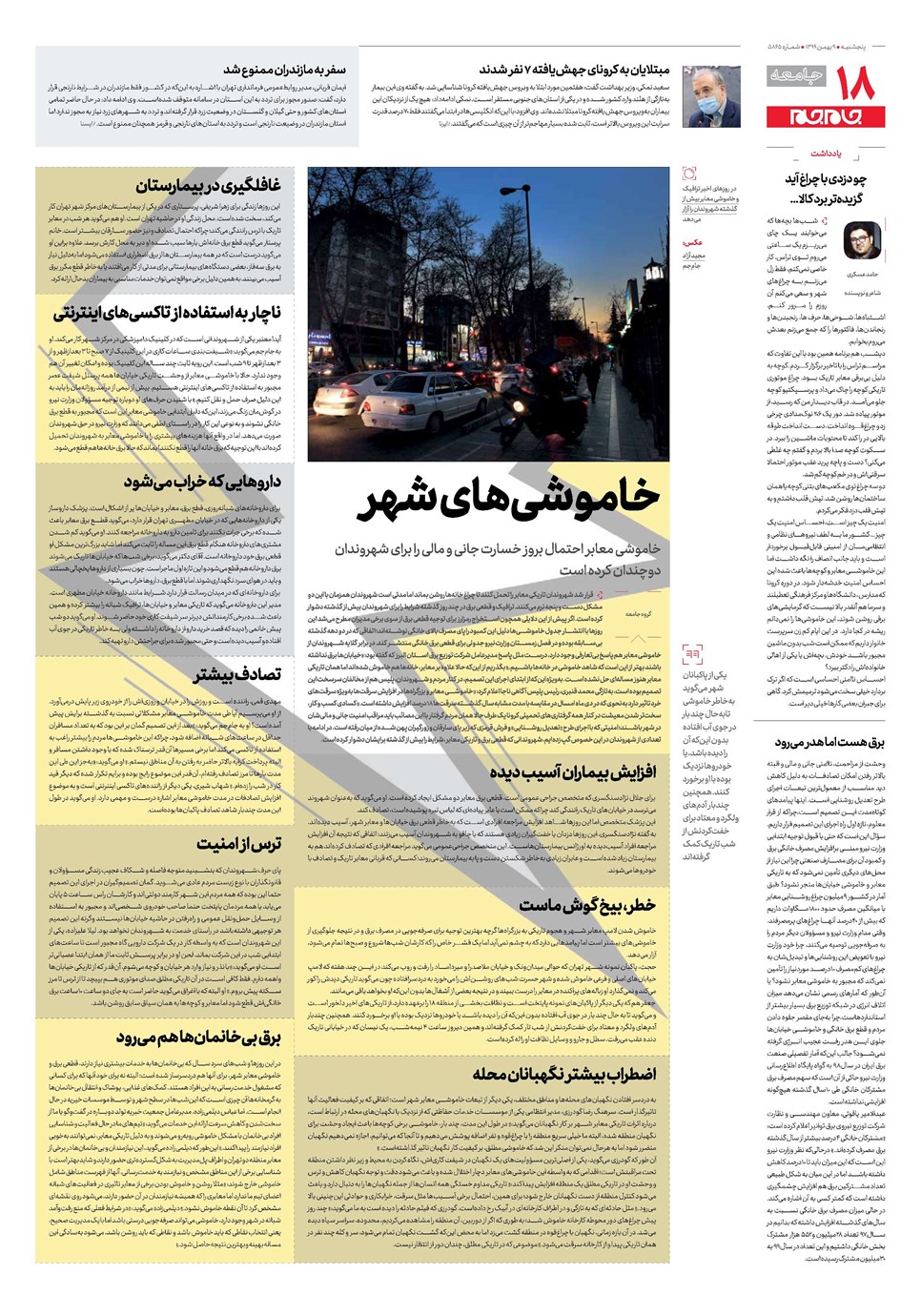 روزنامه تاریخ ۹ بهمن ۱۳۹۹