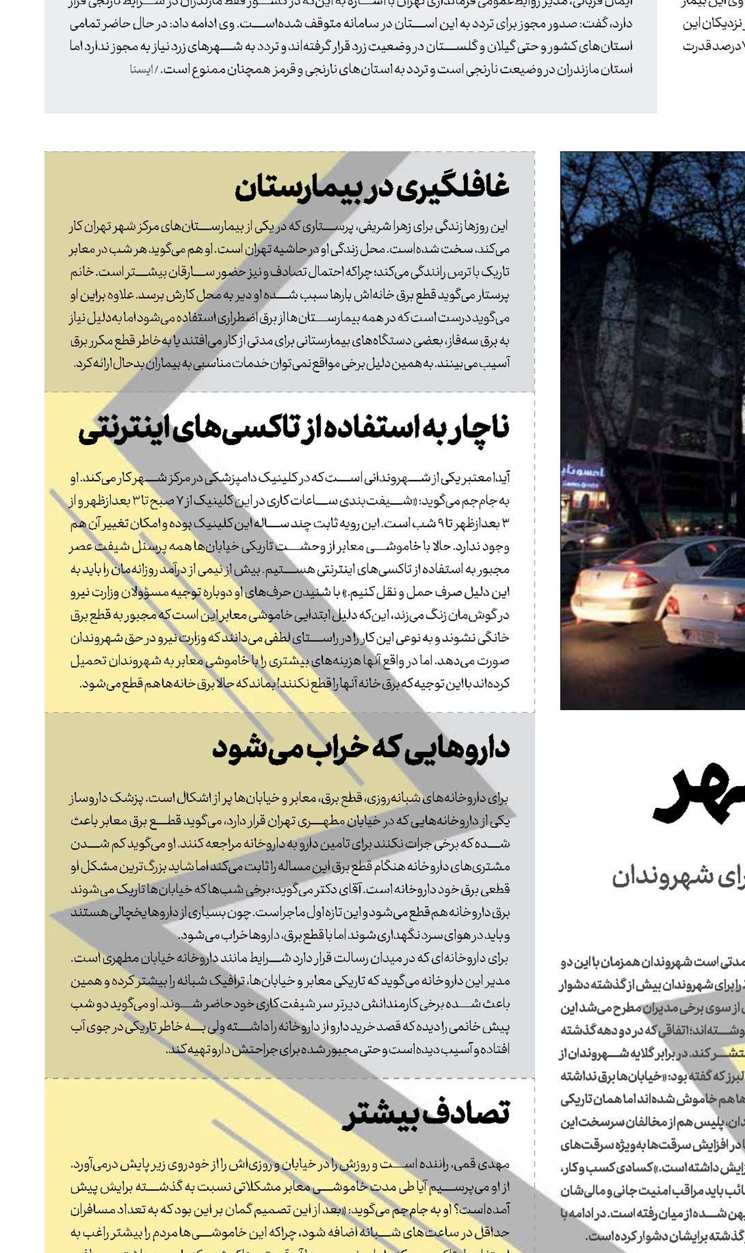 خاموشی‌های شهر 