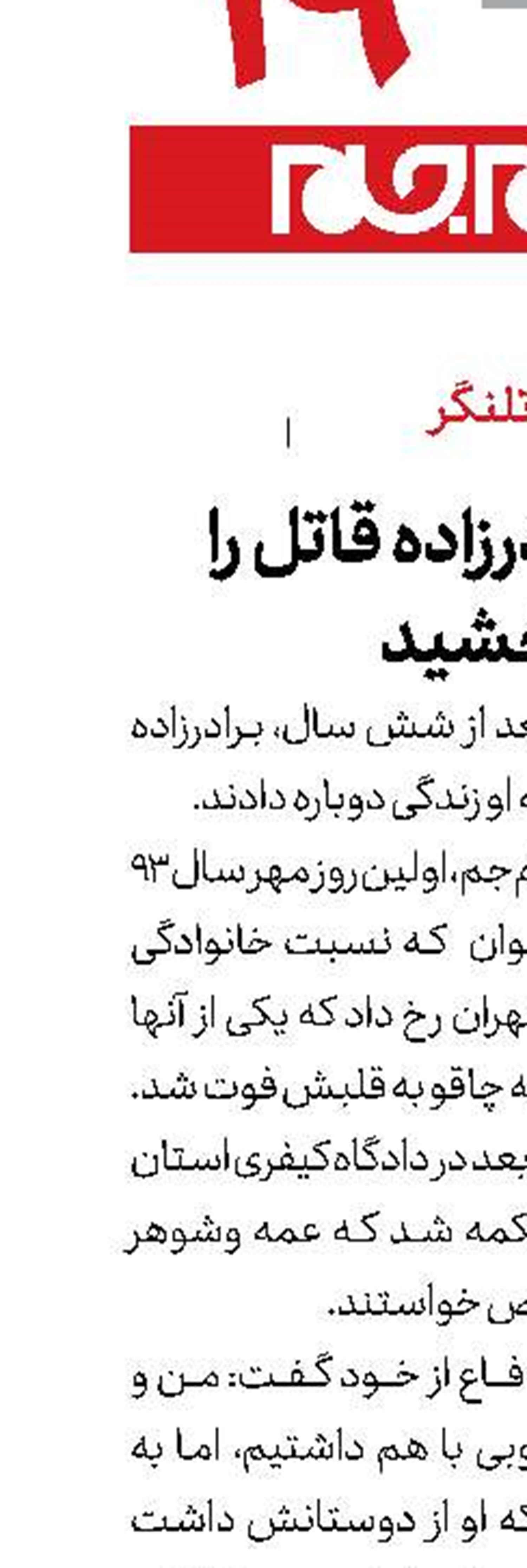 عمه، برادرزاده قاتل را بخشید