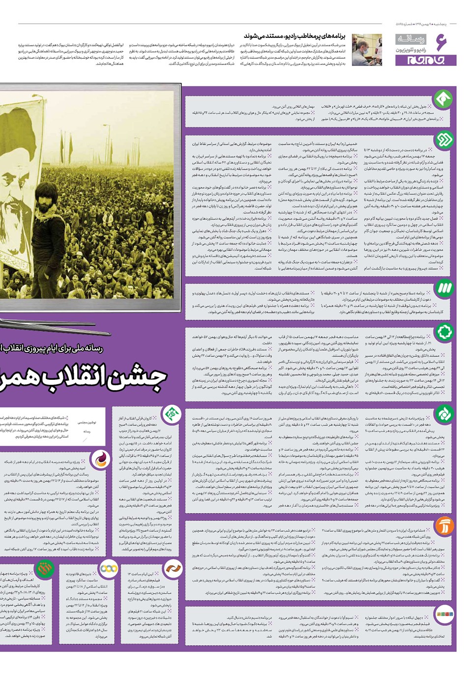 روزنامه تاریخ ۹ بهمن ۱۳۹۹