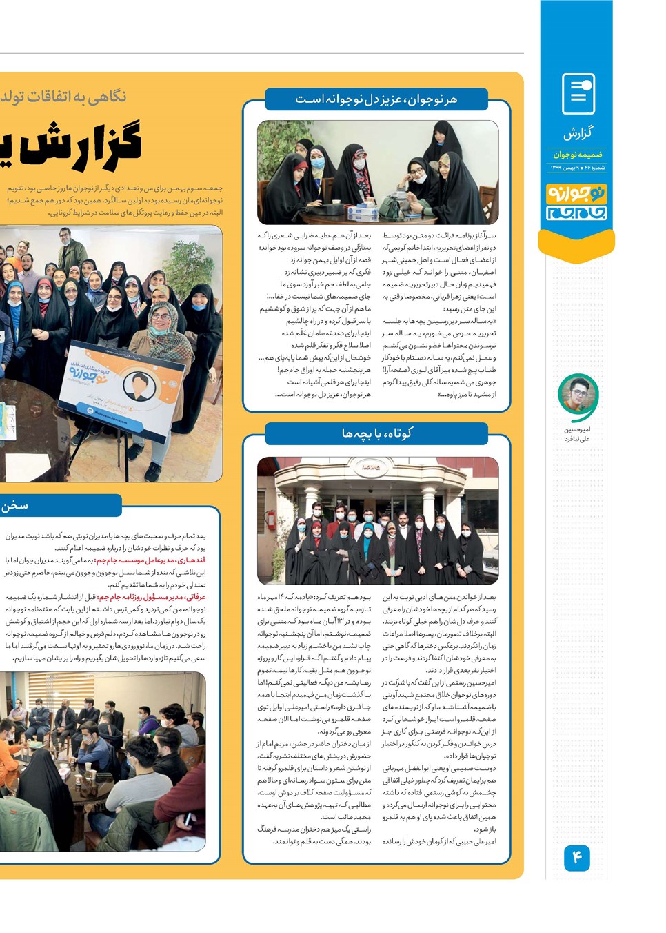 روزنامه تاریخ ۹ بهمن ۱۳۹۹