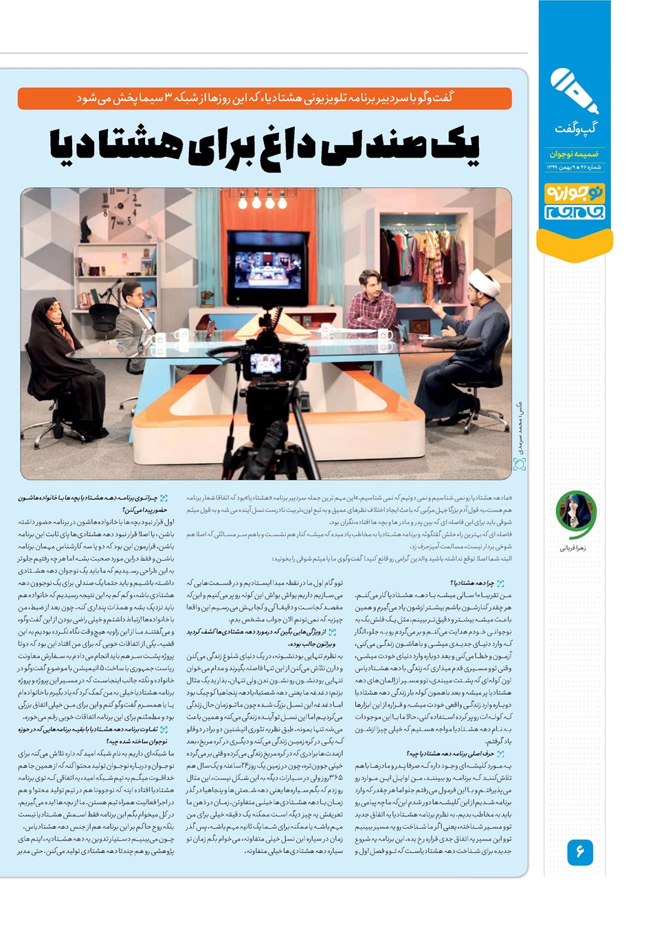 روزنامه تاریخ ۹ بهمن ۱۳۹۹