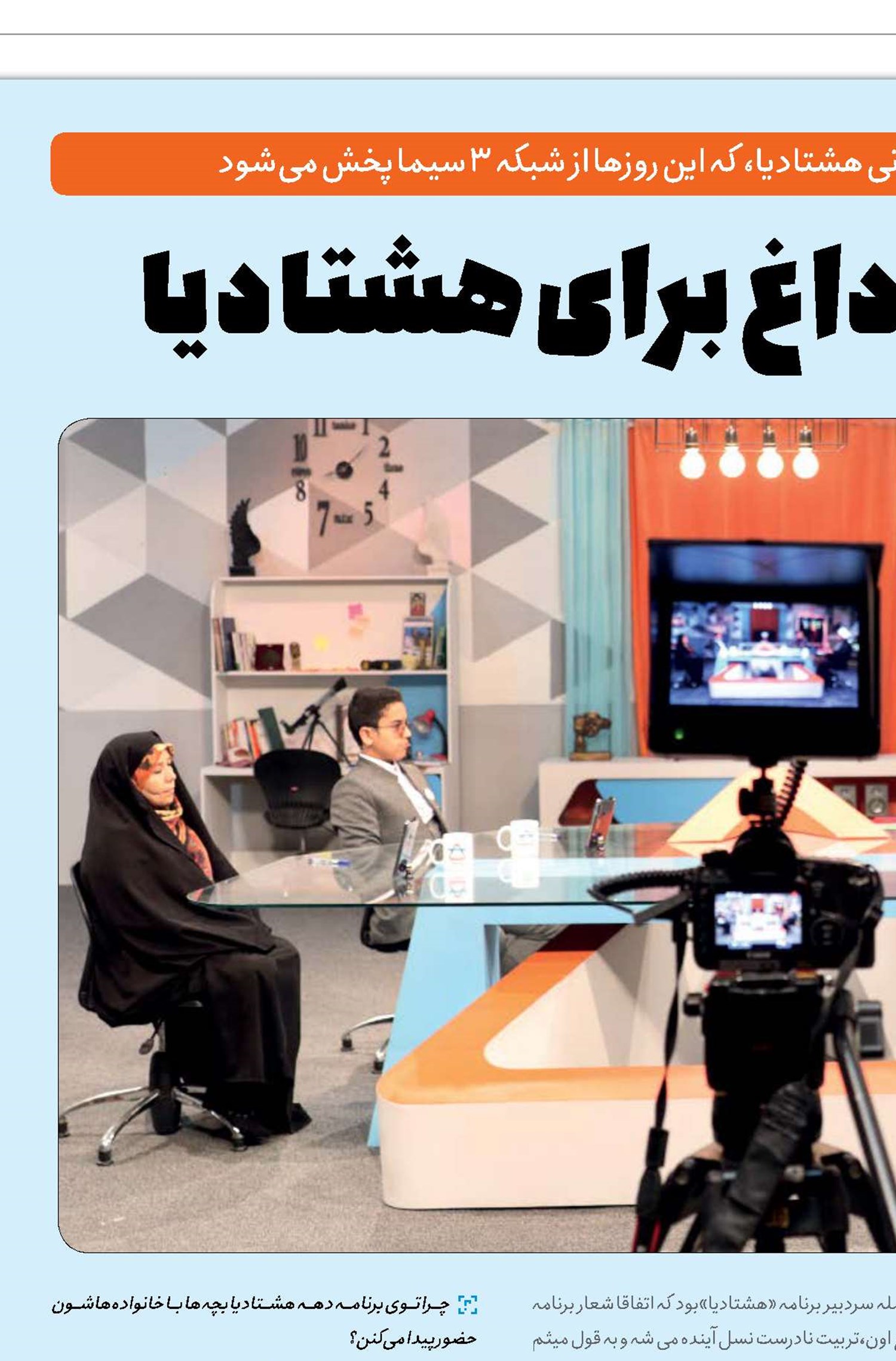 یک صندلی داغ برای هشتادیا