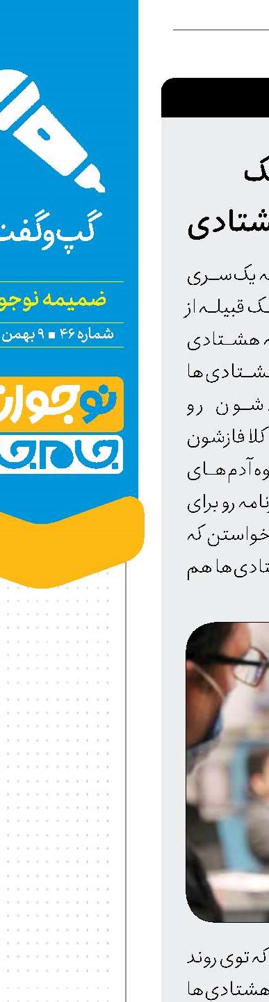 کمک سردبیرهای کوچک یا کمک سردبیرهای دهه هشتادی