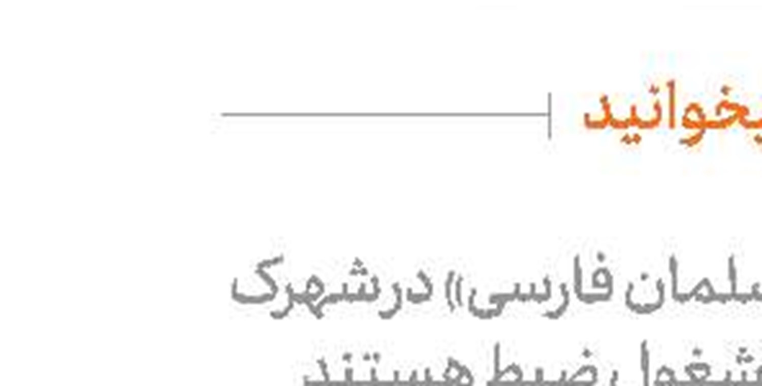بدون واسطه از داداه‌های انقلاب