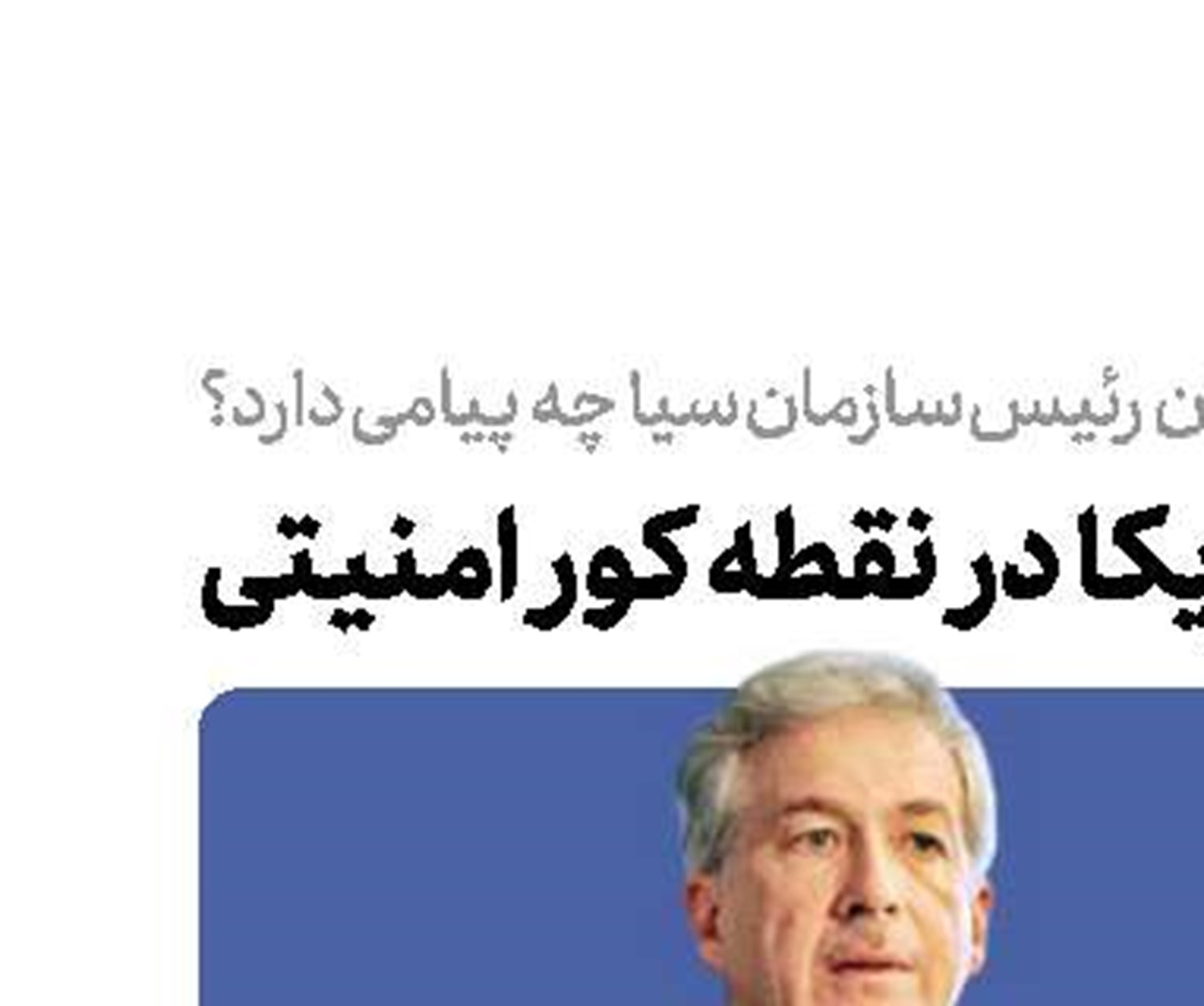 آمریکا در نقطه کور امنیتی 