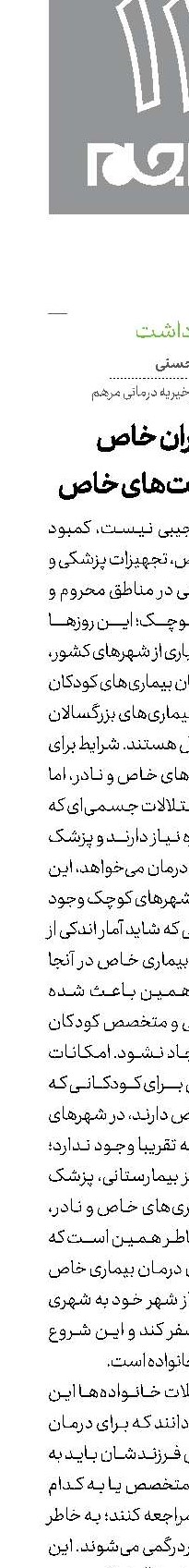 بیماران خاص محرومیت‌های خاص