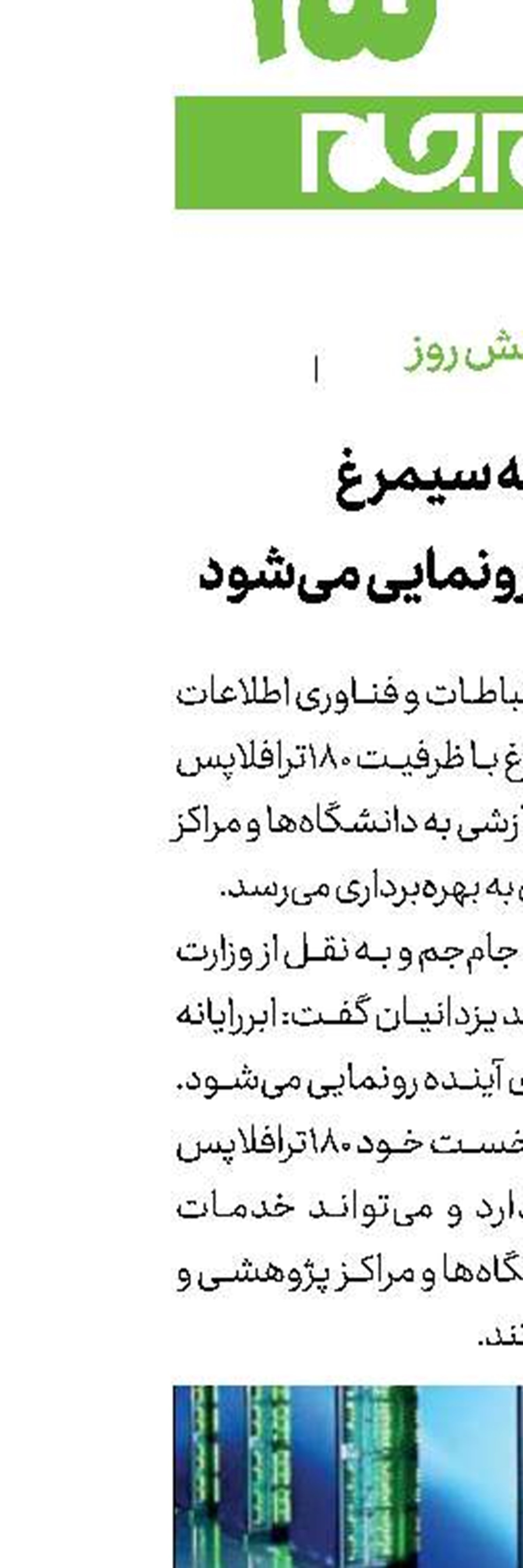 ابررایانه سیمرغ تا پایان سال رونمایی می‌شود