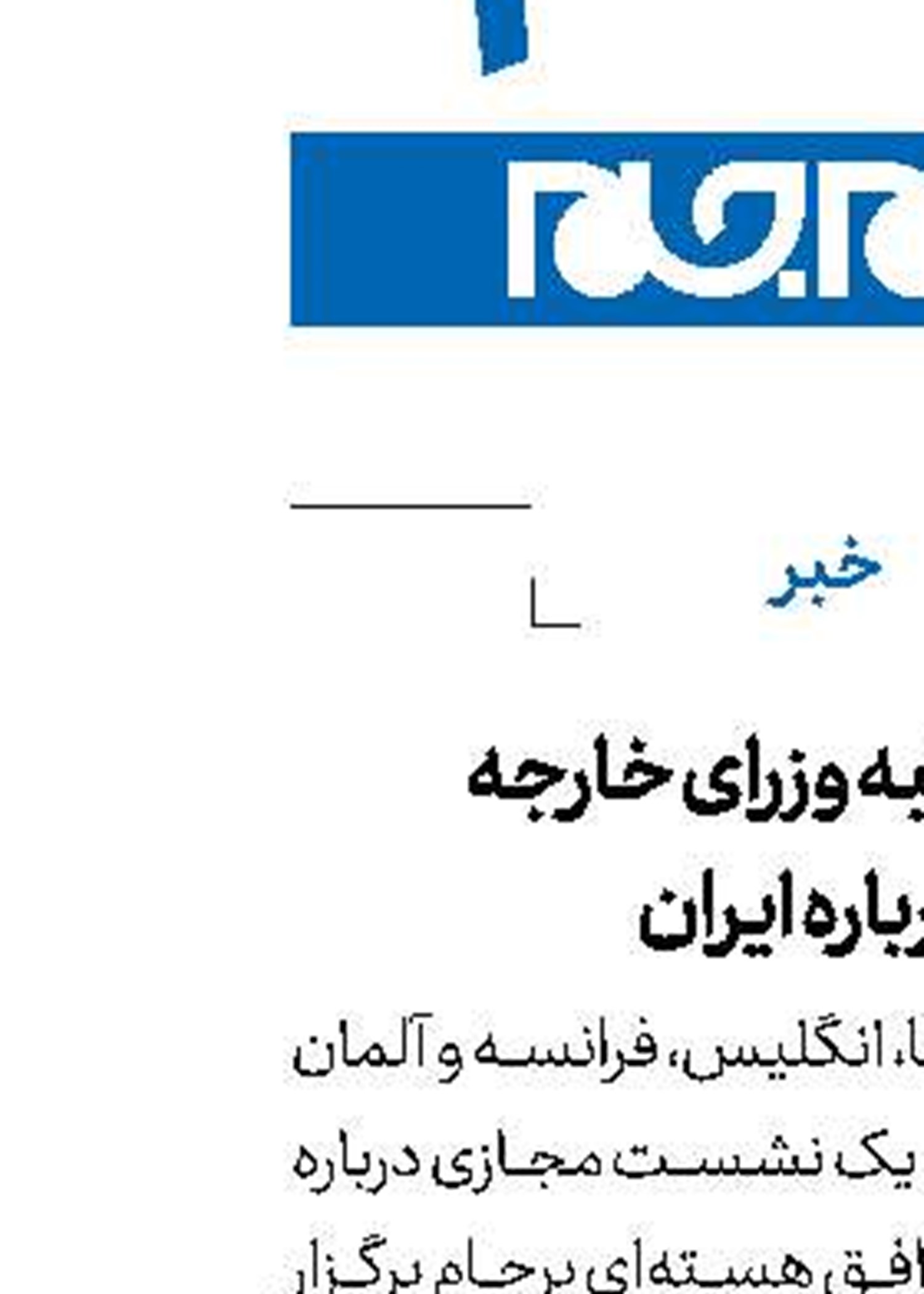 نشست 4 جانبه وزرای خارجه آمریکا و اروپا درباره ایران