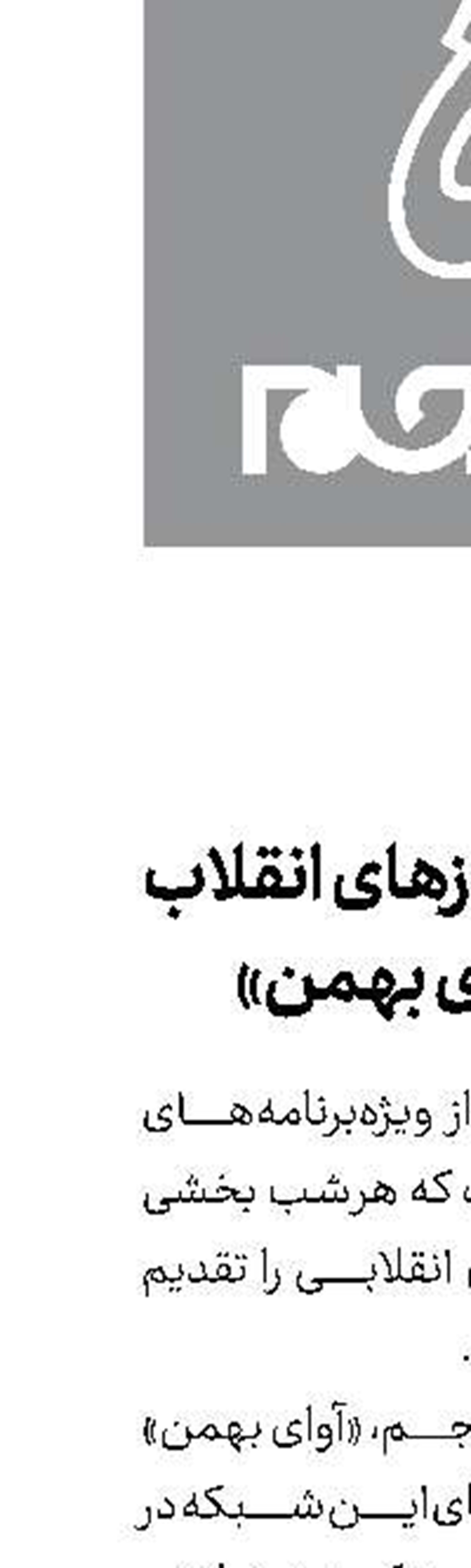 داستان روزهای انقلاب در «آوای بهمن»