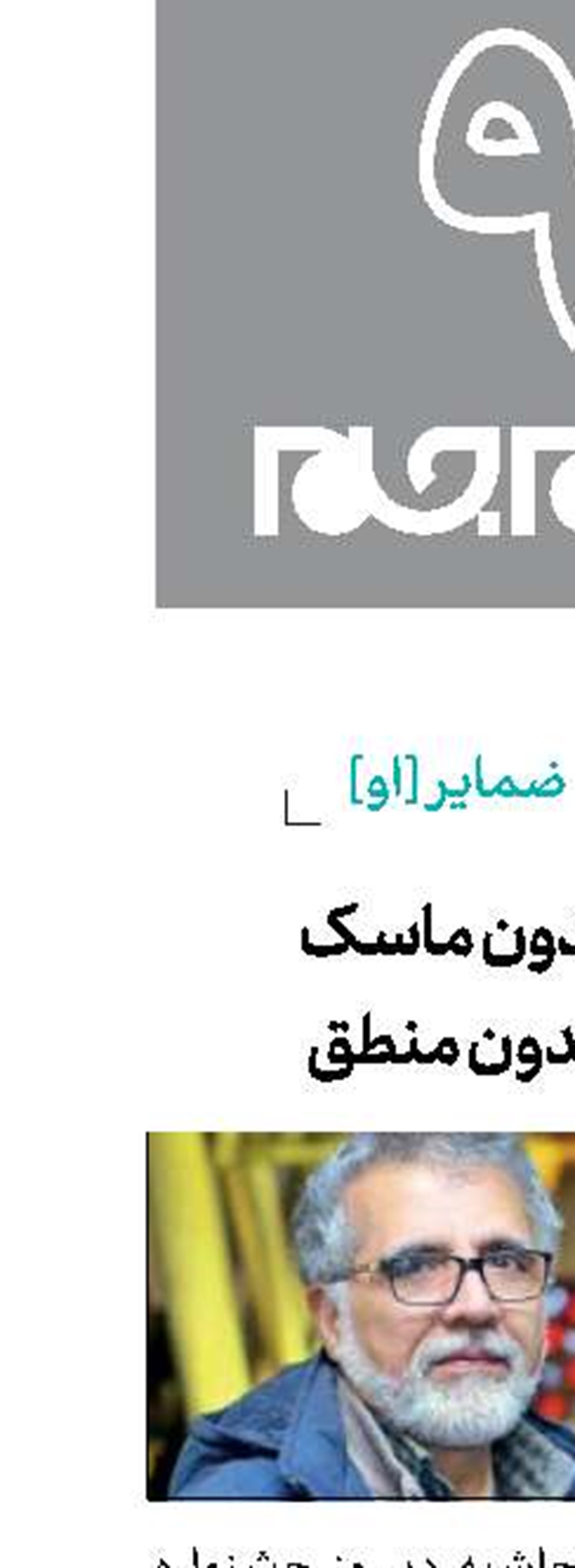 بدون ماسک  بدون منطق