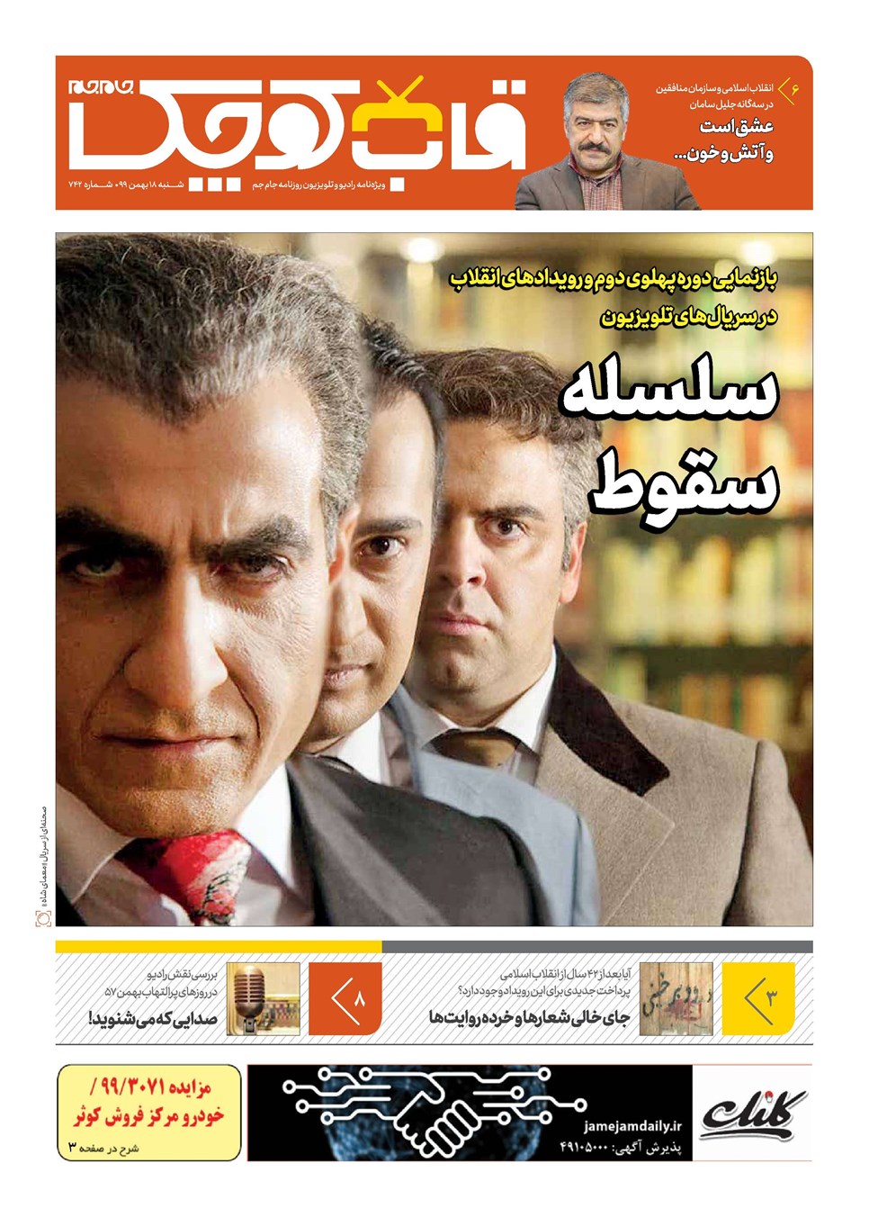 روزنامه تاریخ ۱۸ بهمن ۱۳۹۹