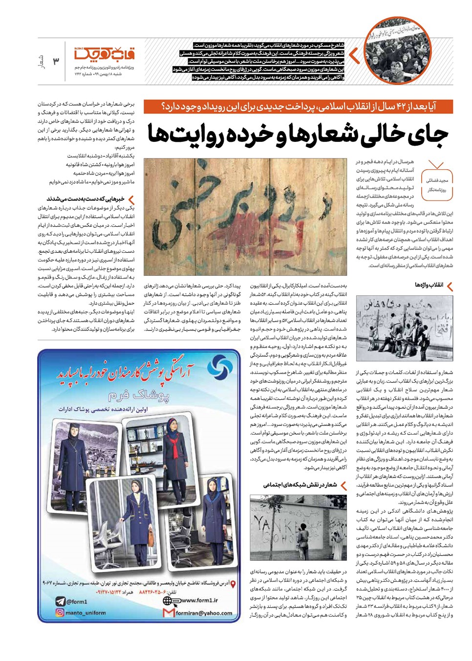 روزنامه تاریخ ۱۸ بهمن ۱۳۹۹