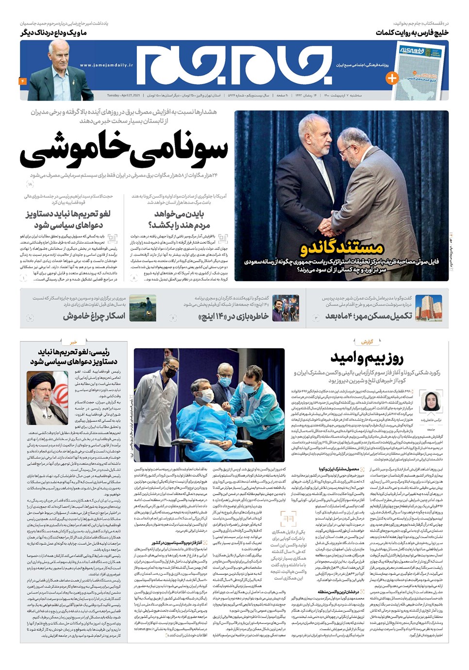 روزنامه تاریخ ۷ اردیبهشت ۱۴۰۰