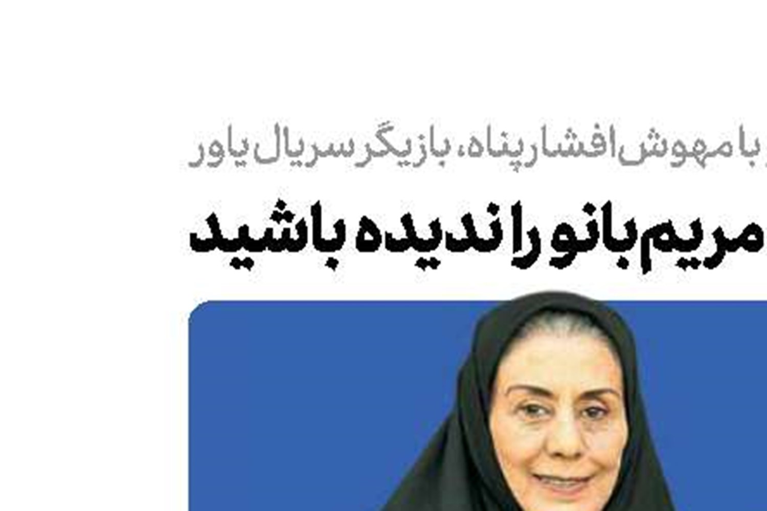 شاید شما مثل مریم‌بانو را ندیده باشید!