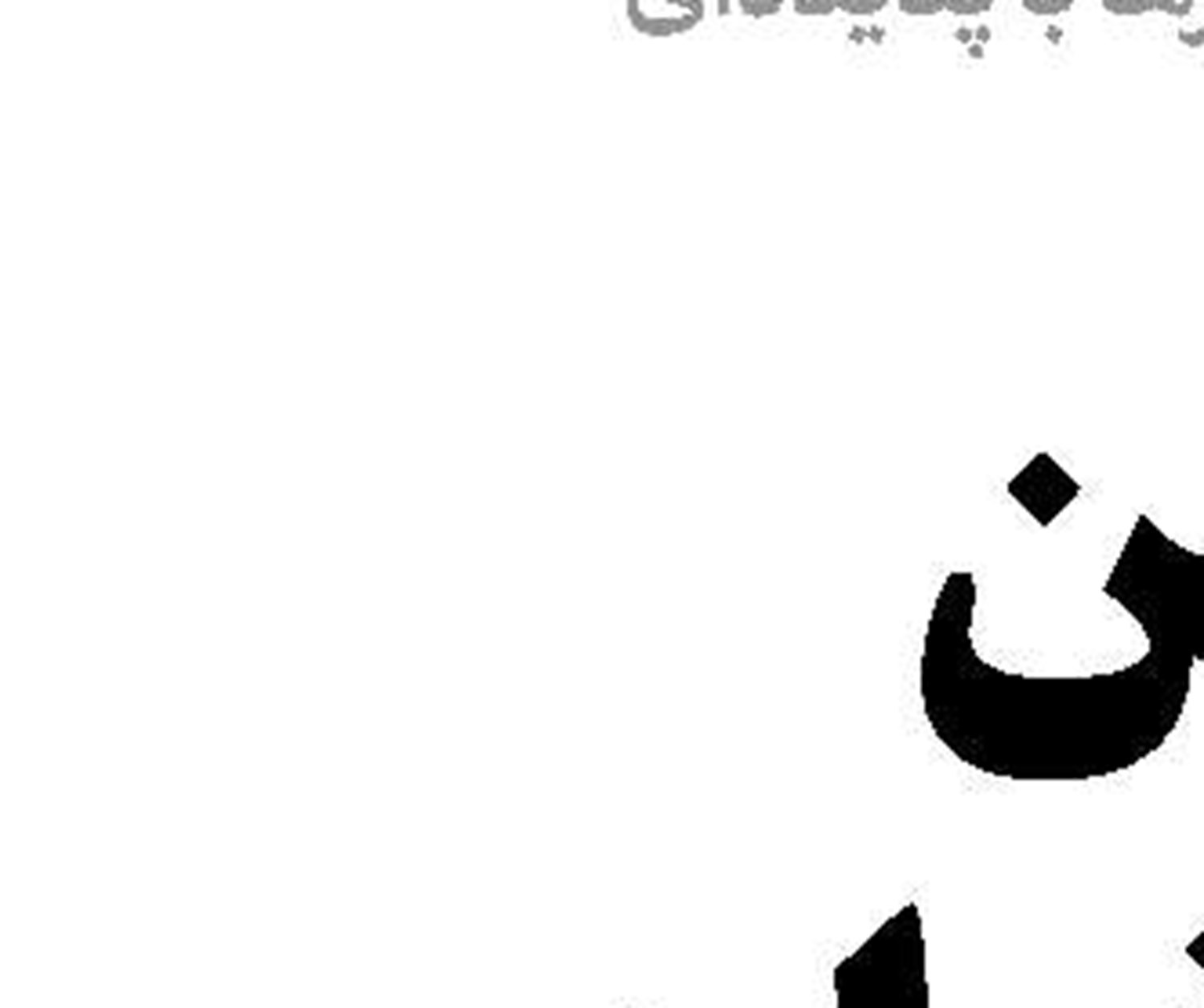  رقص ناتمام خاخام‌ها