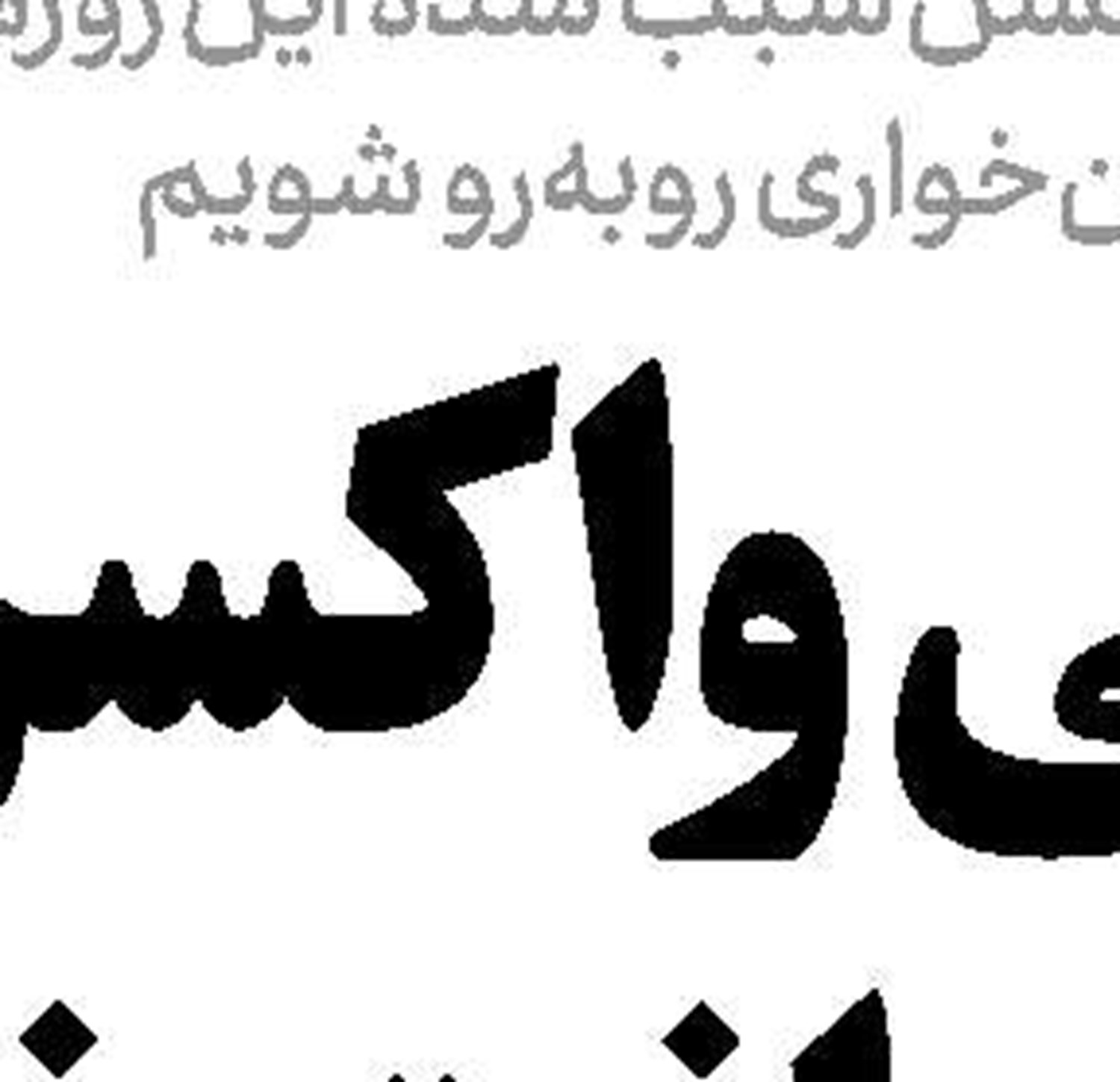  چه کسی «دستکاری» کرد؟!