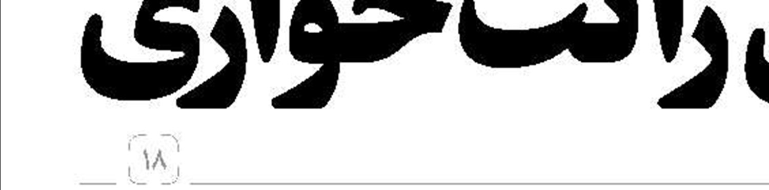 ژاوی از جواد توقع نداشت!