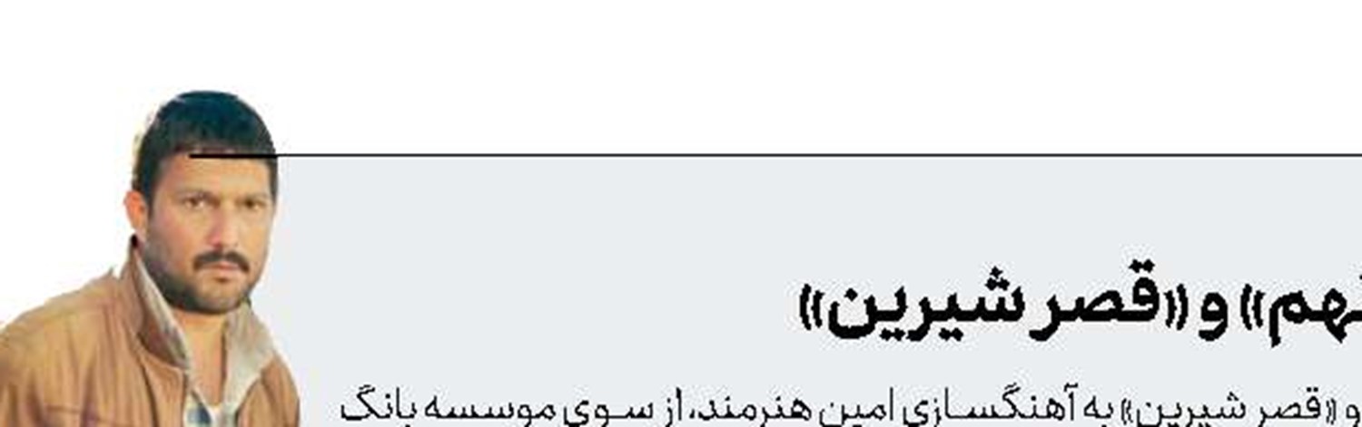 انتشار موسیقی‌های «سمفونی نهم» و «قصر شیرین»