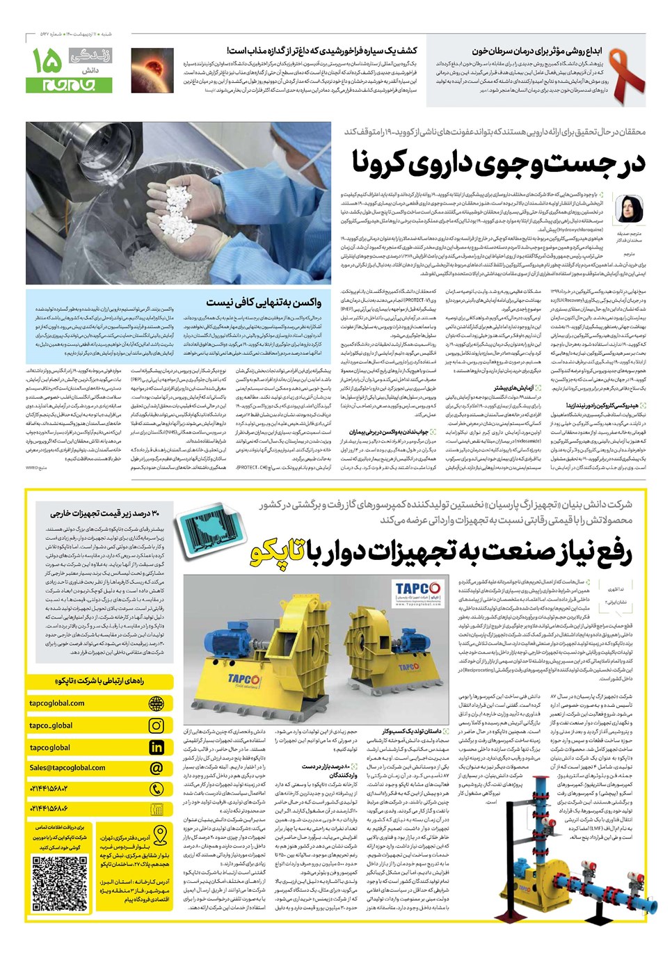 روزنامه تاریخ ۱۱ اردیبهشت ۱۴۰۰