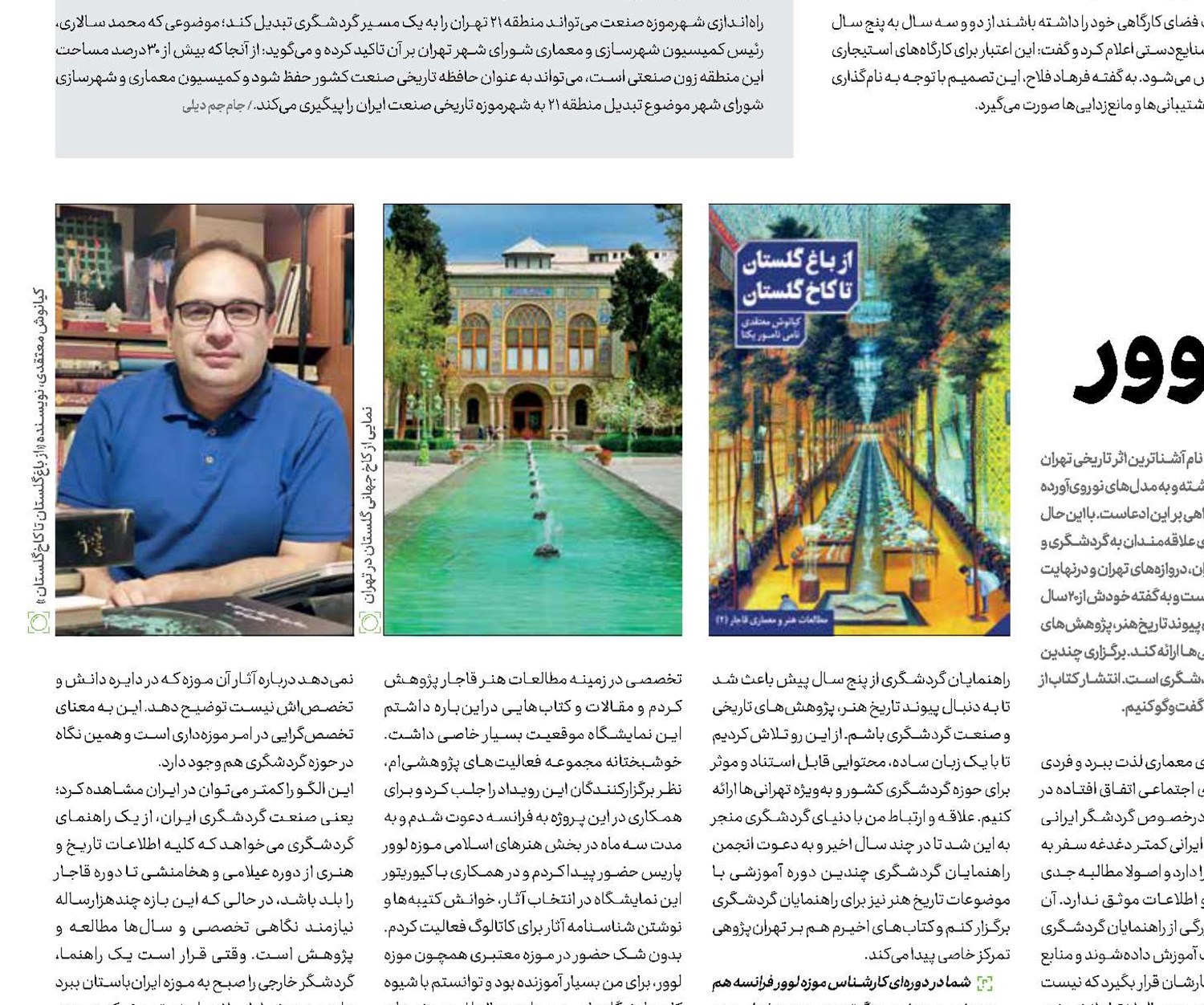 از کاخ‌گلستان تا موزه لوور 