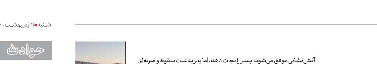 مرگ پدر فداکار هنگام نجات پسر 12  شساله