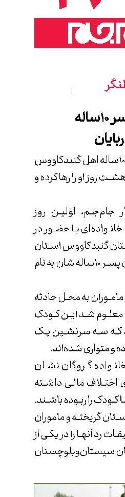 کابوس 8روزه پسر 10ساله در اسارتگاه آدم‌ربایان